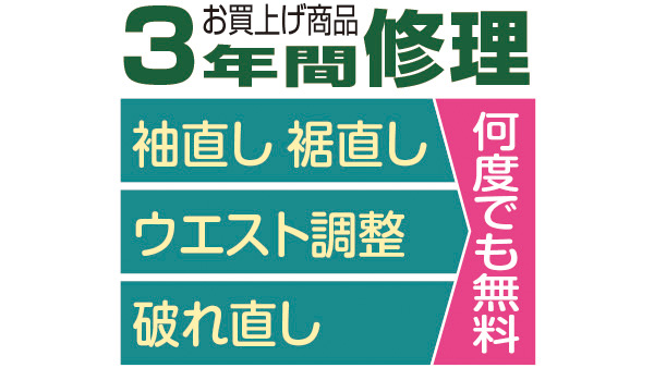 スラックスのすそ直し、スカートのウエスト調節、破れ・引っ掛け直しもお任せください。